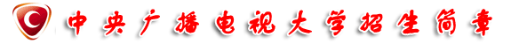 2014年中央广播电视大学招生简章